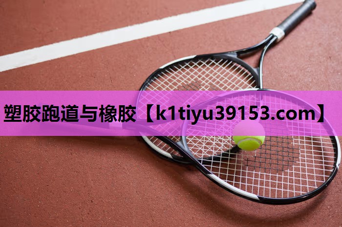 塑胶跑道与橡胶