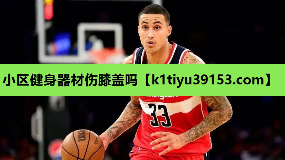 小区健身器材伤膝盖吗