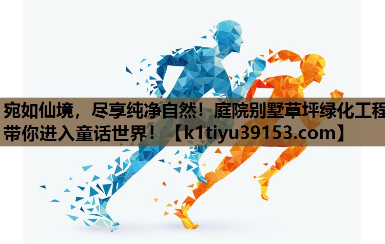 宛如仙境，尽享纯净自然！庭院别墅草坪绿化工程带你进入童话世界！