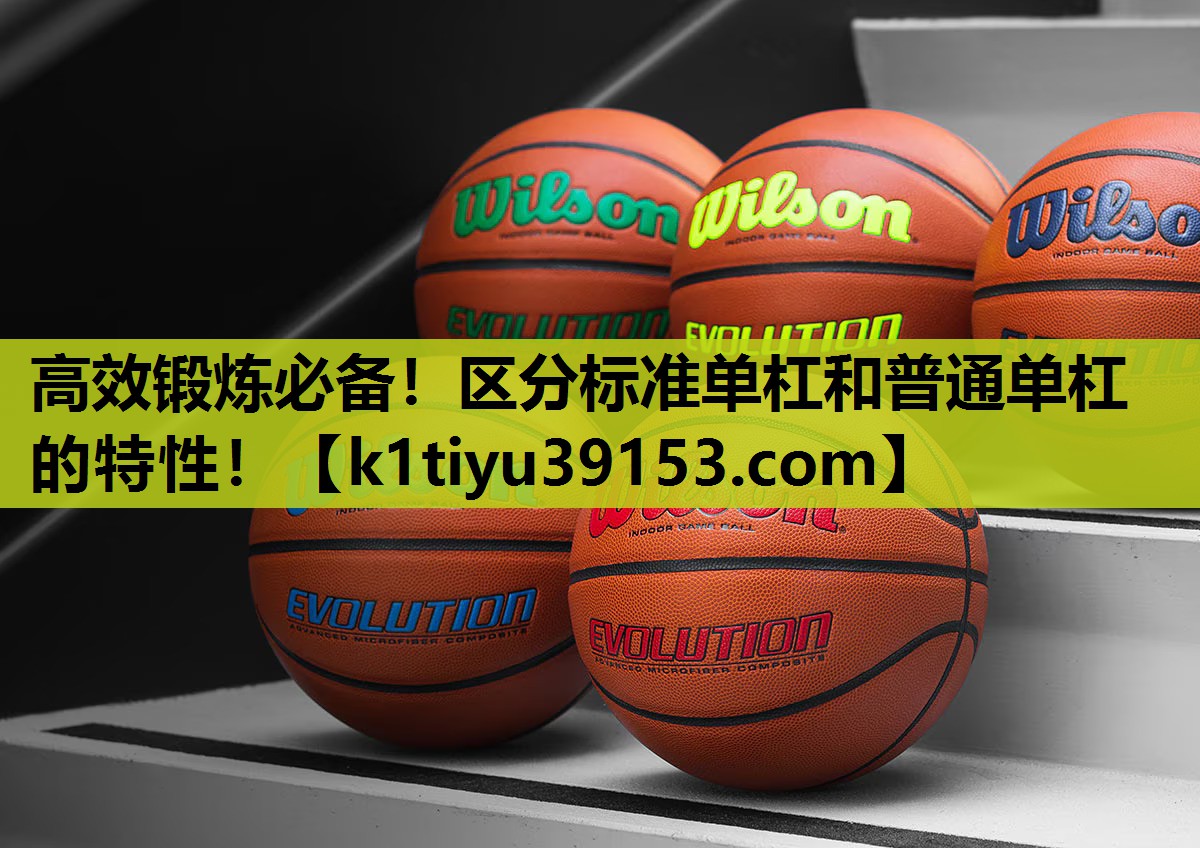 高效锻炼必备！区分标准单杠和普通单杠的特性！