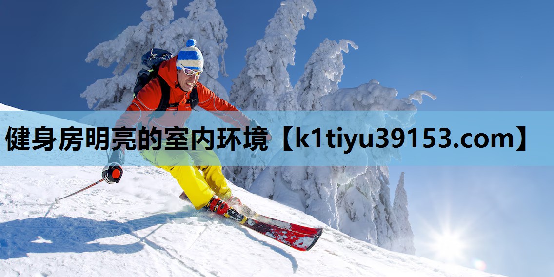 健身房明亮的室内环境