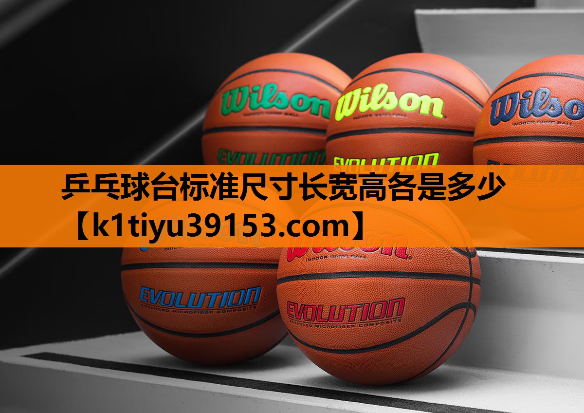 乒乓球台标准尺寸长宽高各是多少