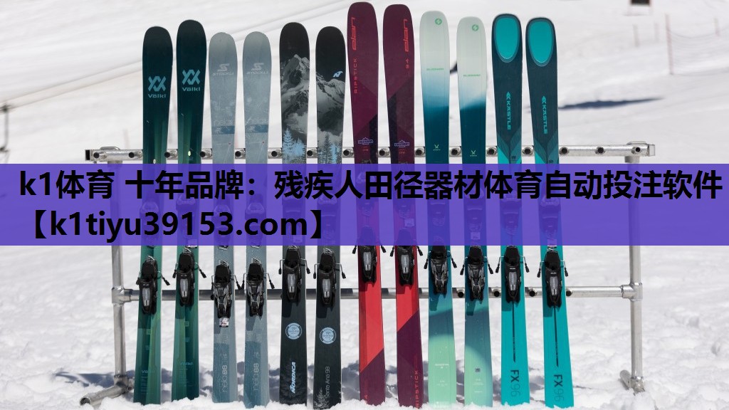 k1体育 十年品牌：残疾人田径器材体育自动投注软件