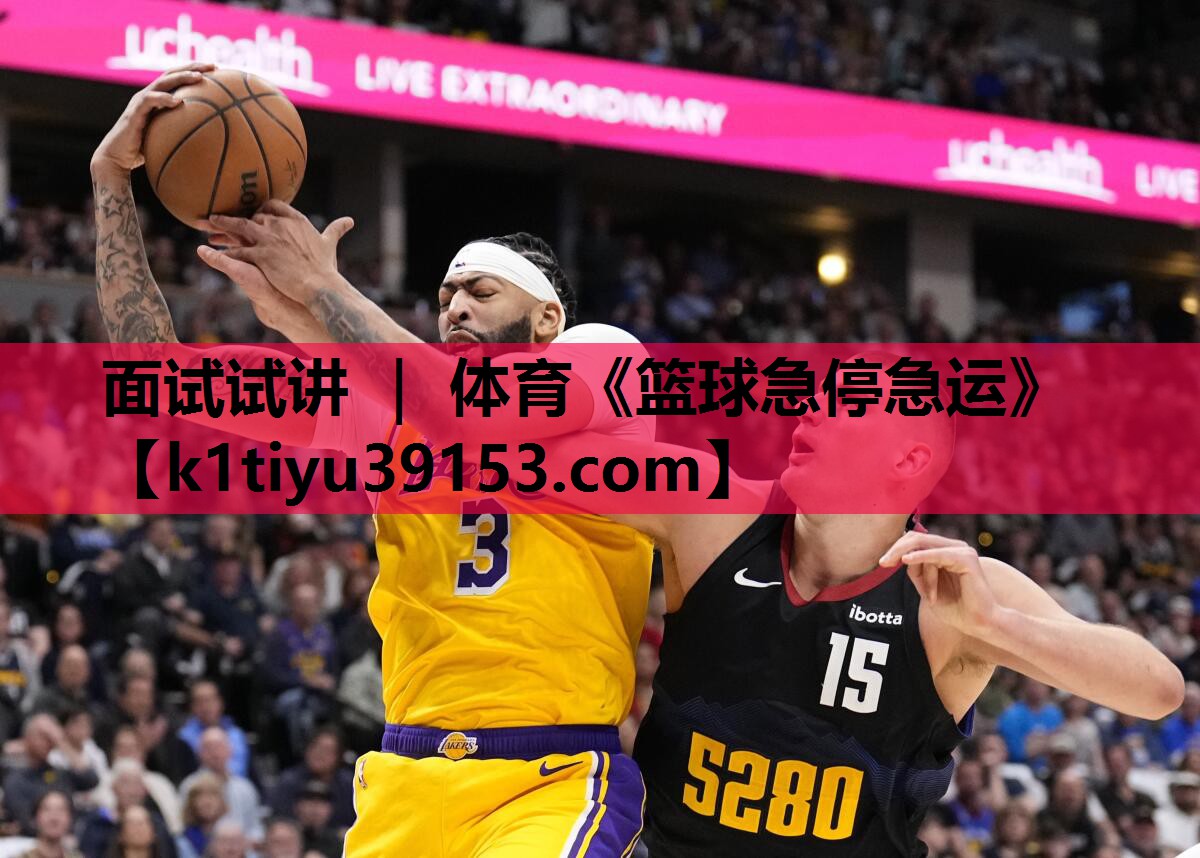 面试试讲 ｜ 体育《篮球急停急运》
