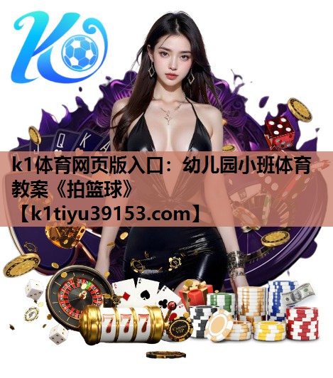 k1体育网页版入口：幼儿园小班体育教案《拍篮球》