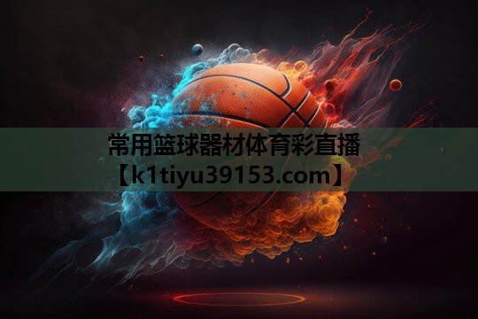 常用篮球器材体育彩直播