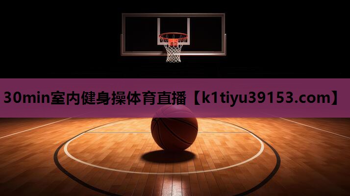 30min室内健身操体育直播