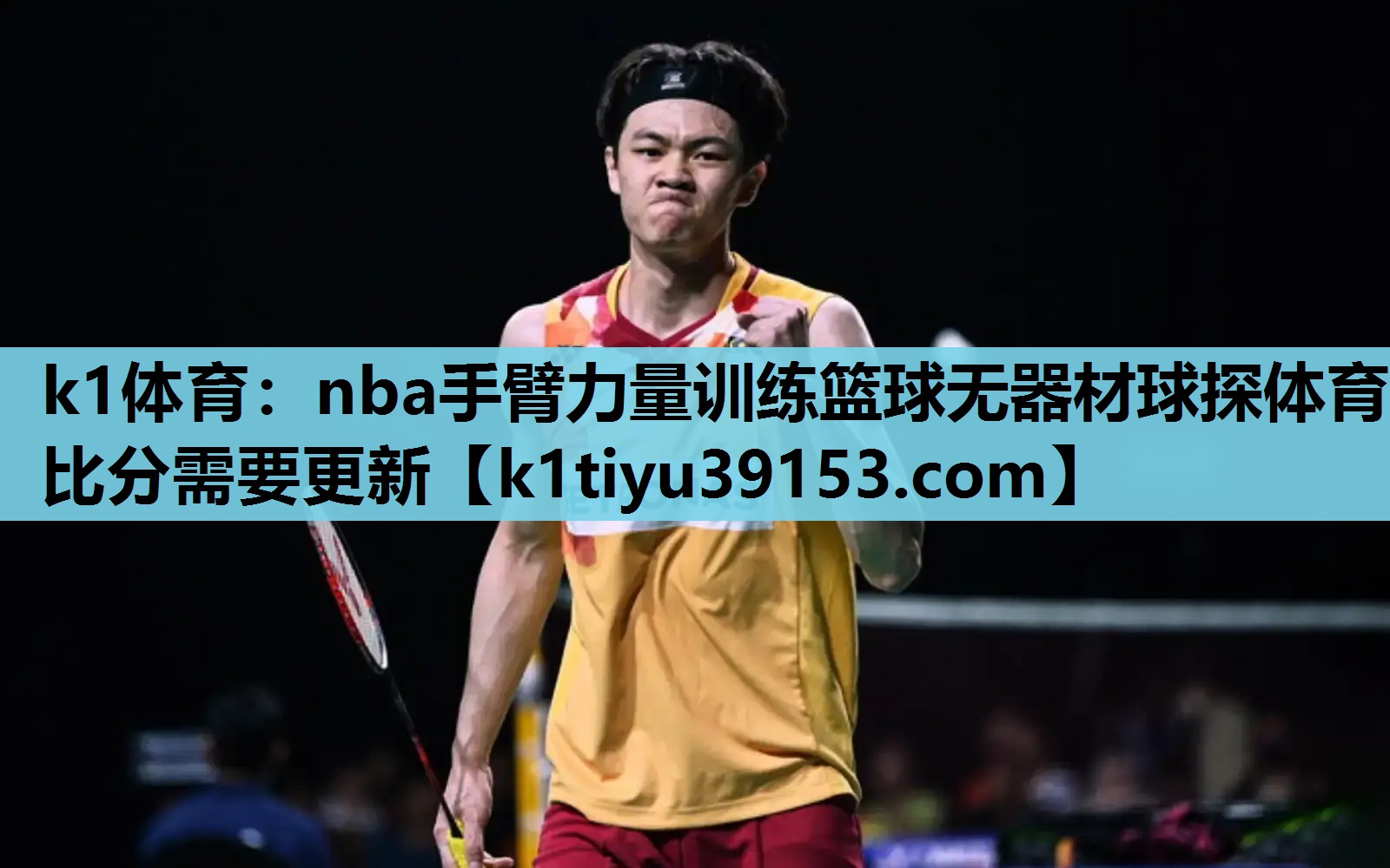 k1体育：nba手臂力量训练篮球无器材球探体育比分需要更新