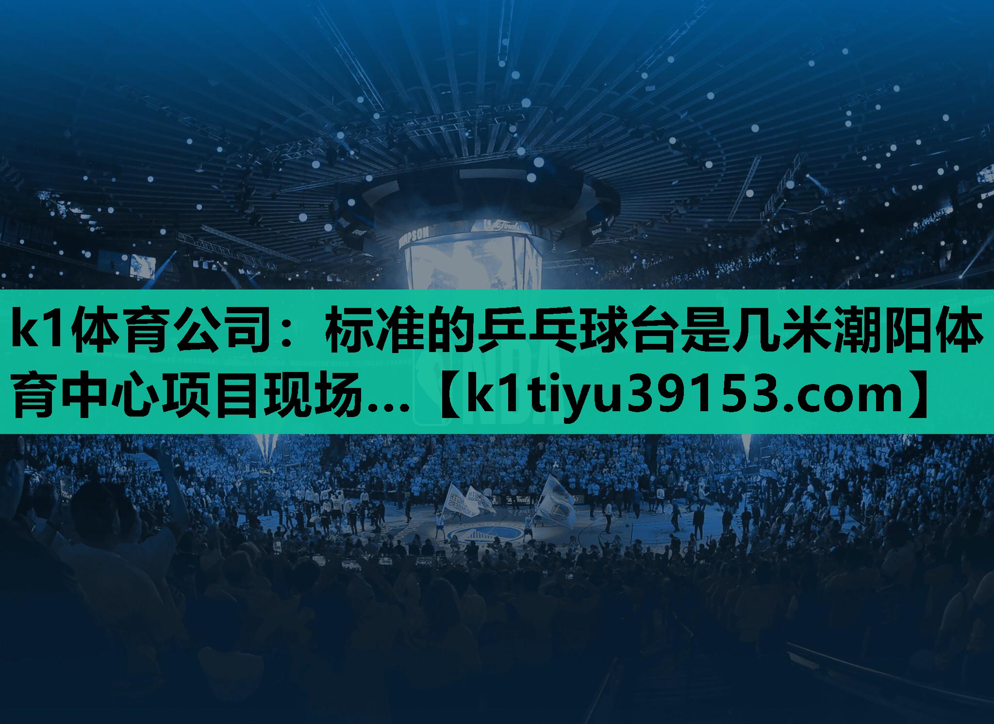 k1体育公司：标准的乒乓球台是几米潮阳体育中心项目现场…