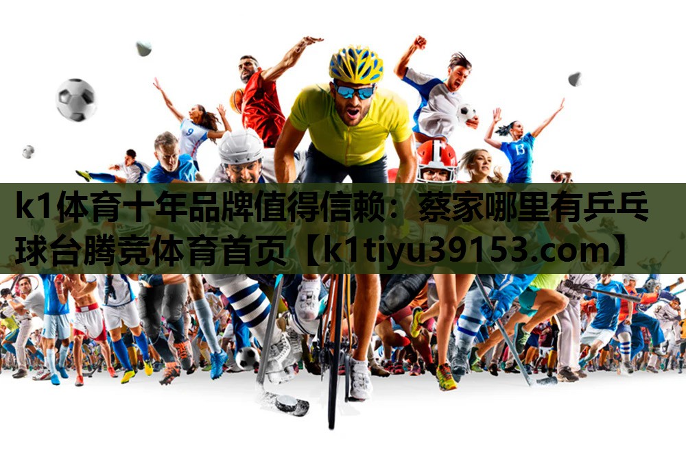 k1体育十年品牌值得信赖：蔡家哪里有乒乓球台腾竞体育首页
