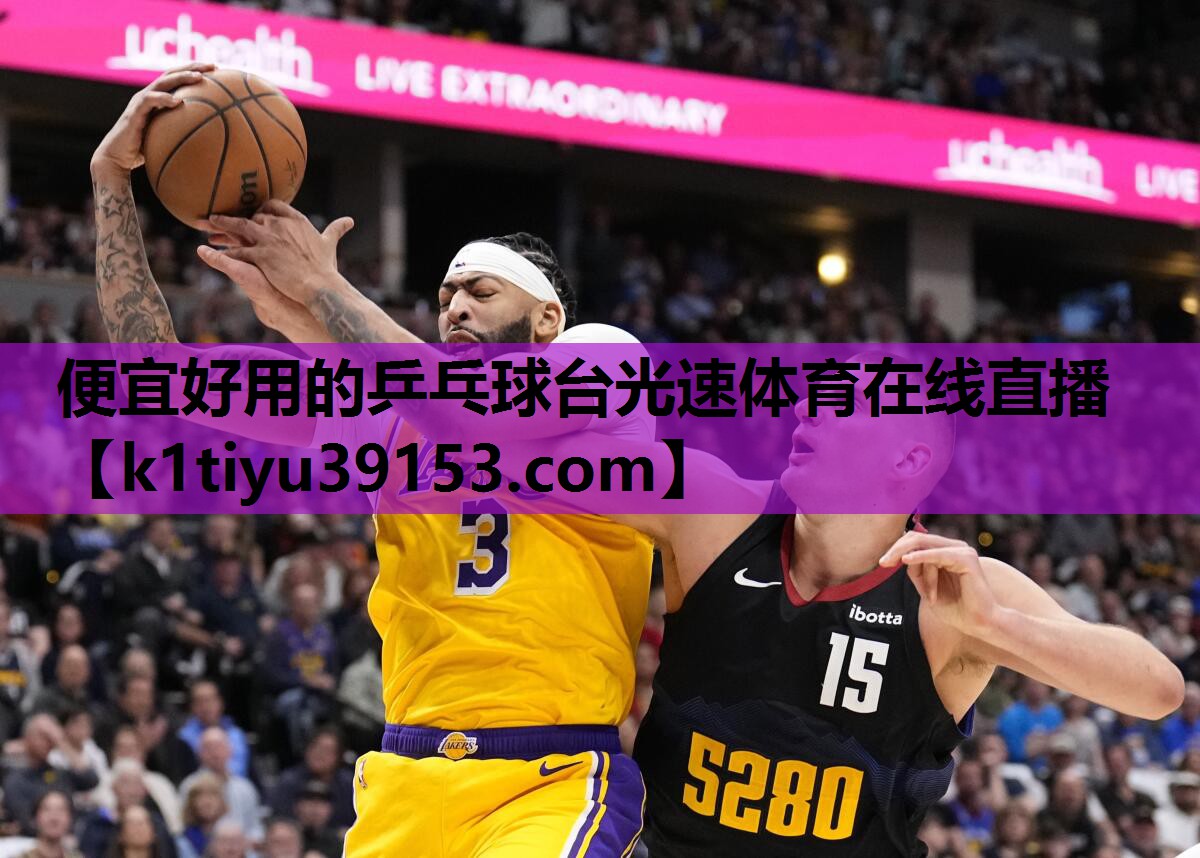 便宜好用的乒乓球台光速体育在线直播