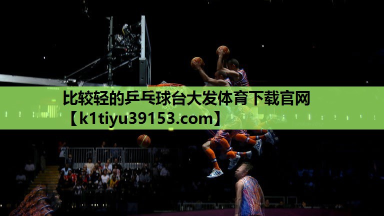 比较轻的乒乓球台大发体育下载官网