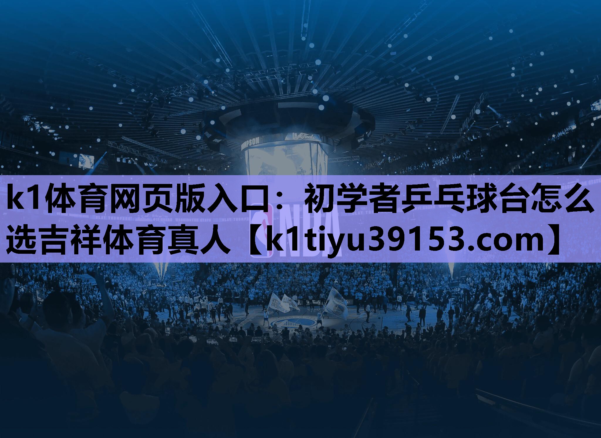 k1体育网页版入口：初学者乒乓球台怎么选吉祥体育真人