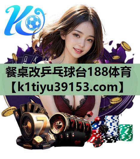 餐桌改乒乓球台188体育