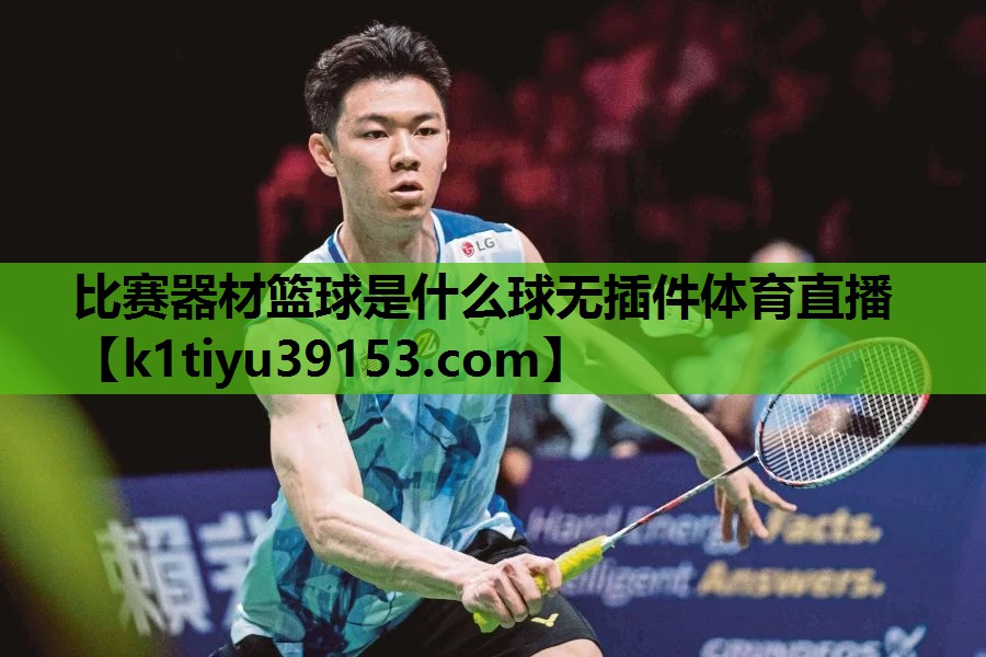 比赛器材篮球是什么球无插件体育直播