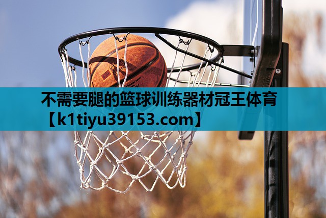 不需要腿的篮球训练器材冠王体育