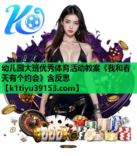 幼儿园大班优秀体育活动教案《我和春天有个约会》含反思