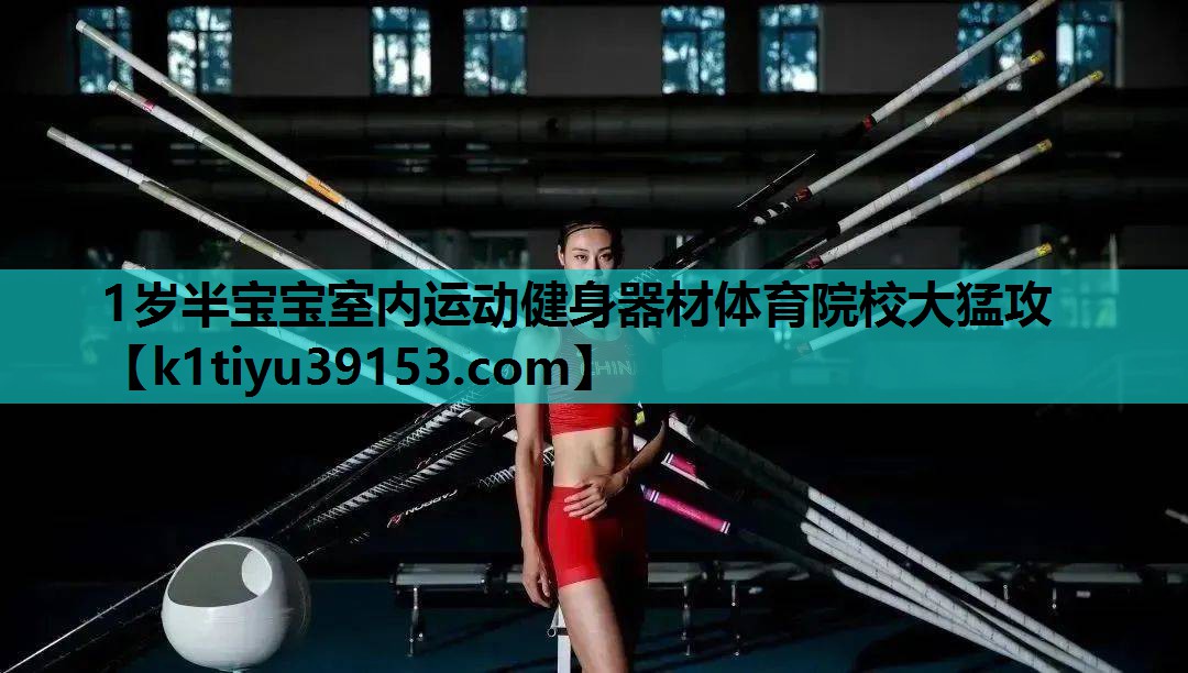 1岁半宝宝室内运动健身器材体育院校大猛攻