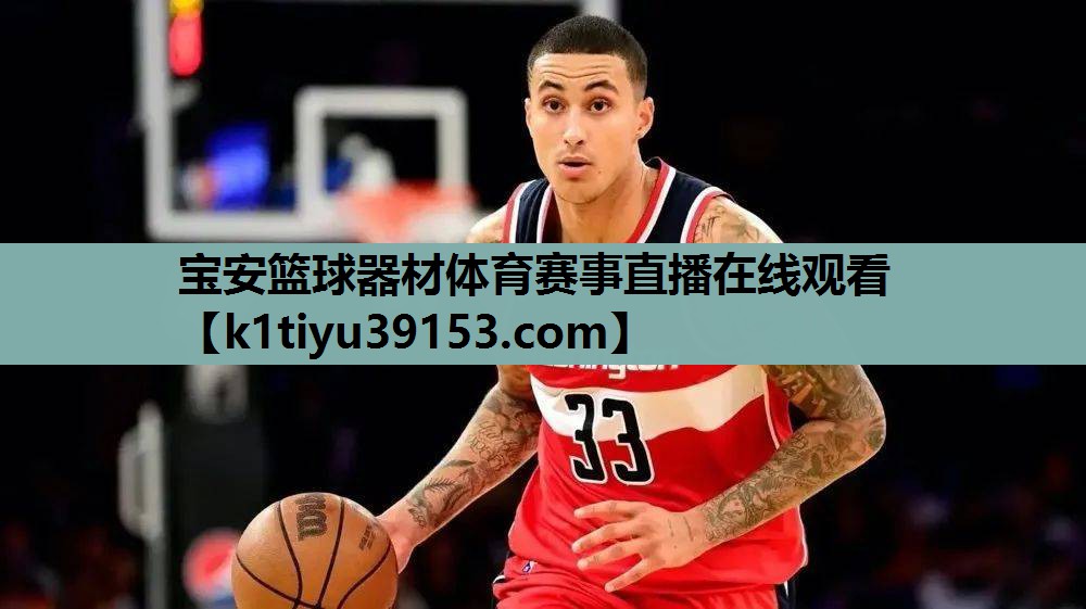 宝安篮球器材体育赛事直播在线观看