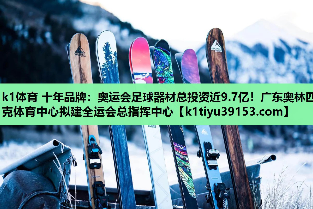 k1体育 十年品牌：奥运会足球器材总投资近9.7亿！广东奥林匹克体育中心拟建全运会总指挥中心