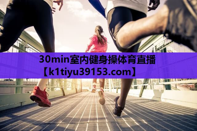 30min室内健身操体育直播