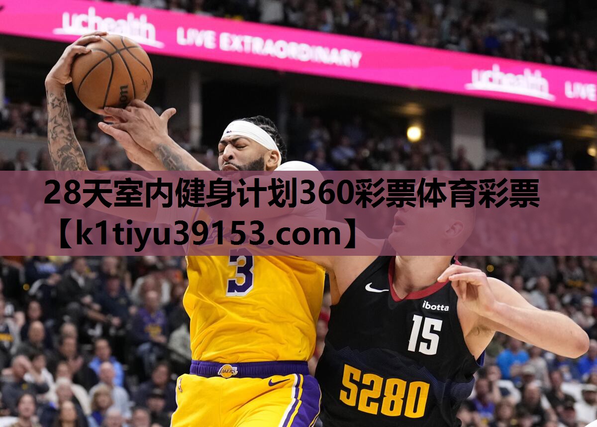 28天室内健身计划360彩票体育彩票