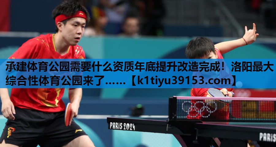 承建体育公园需要什么资质年底提升改造完成！洛阳最大综合性体育公园来了……