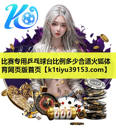 比赛专用乒乓球台比例多少合适火狐体育网页版首页