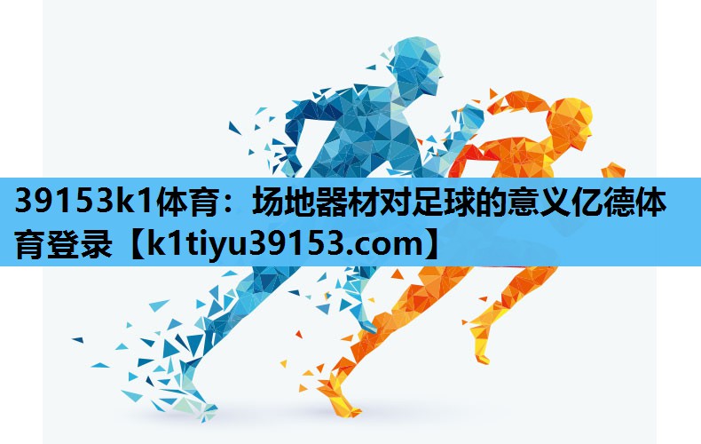 39153k1体育：场地器材对足球的意义亿德体育登录