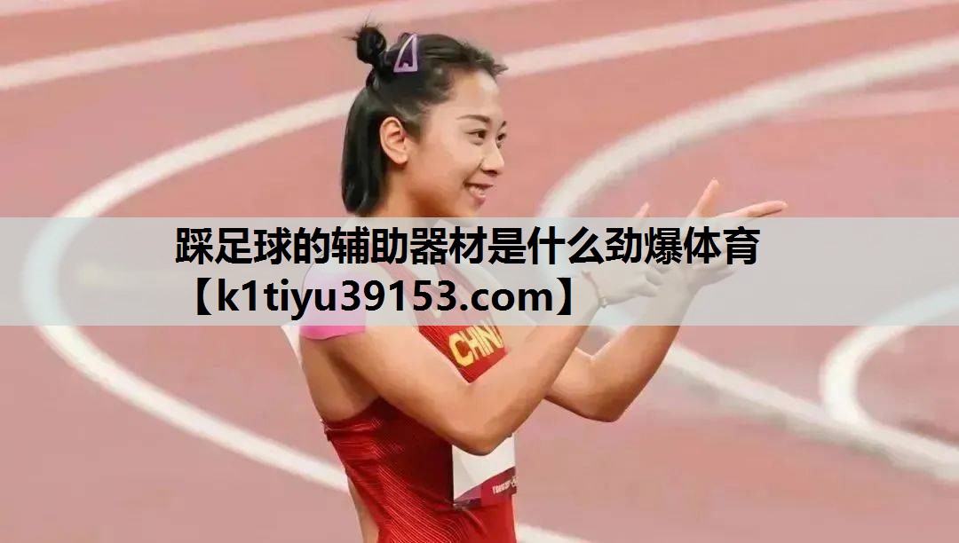 踩足球的辅助器材是什么劲爆体育