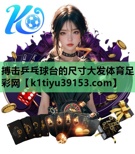 搏击乒乓球台的尺寸大发体育足彩网