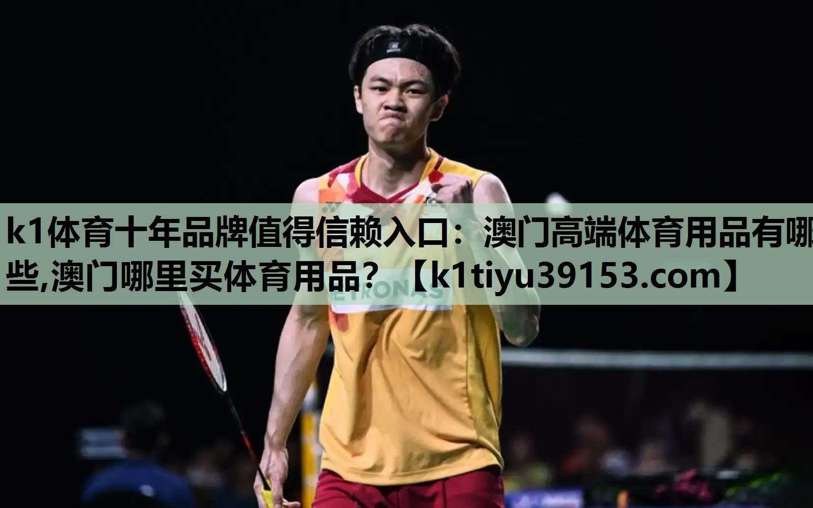 k1体育十年品牌值得信赖入口：澳门高端体育用品有哪些,澳门哪里买体育用品？
