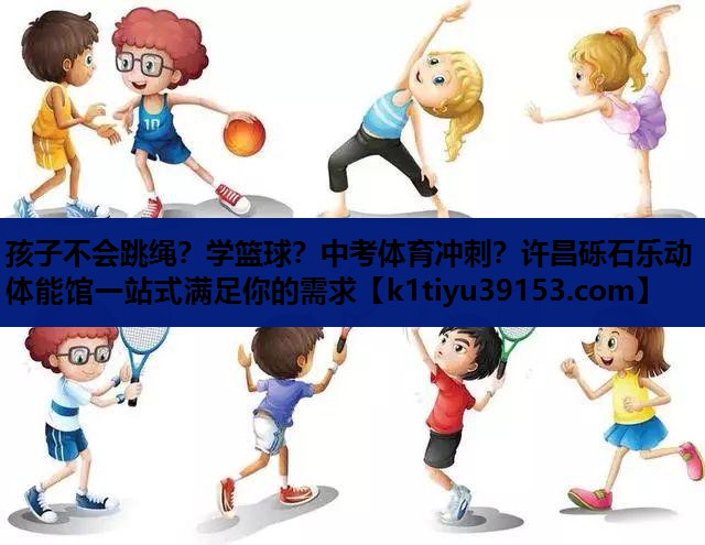 孩子不会跳绳？学篮球？中考体育冲刺？许昌砾石乐动体能馆一站式满足你的需求