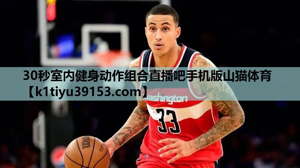 30秒室内健身动作组合直播吧手机版山猫体育