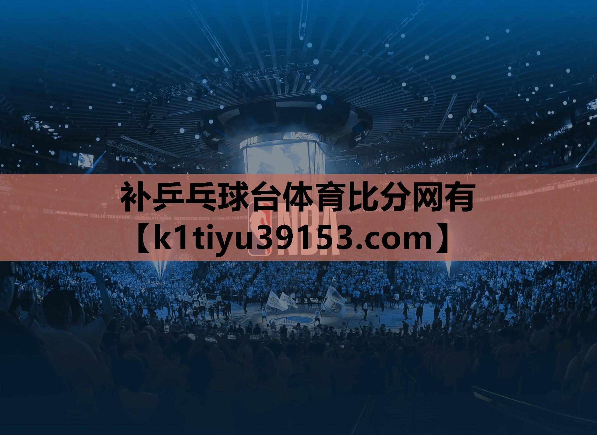 补乒乓球台体育比分网有