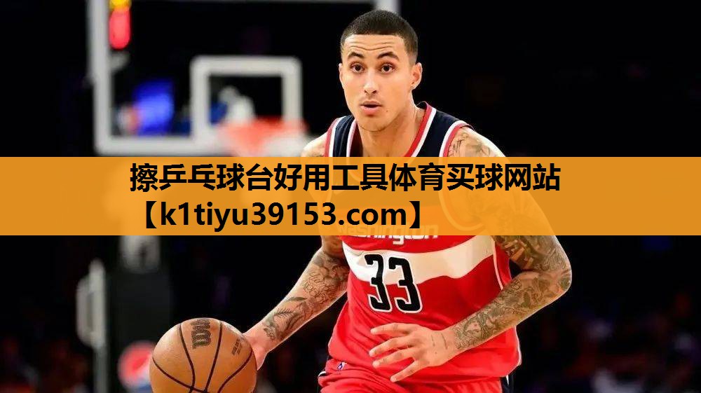 擦乒乓球台好用工具体育买球网站