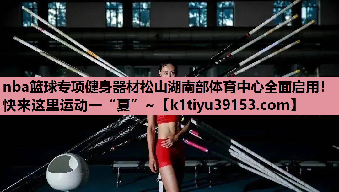 nba篮球专项健身器材松山湖南部体育中心全面启用！快来这里运动一“夏”~