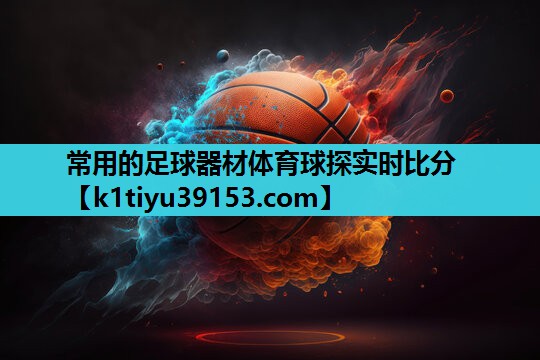 常用的足球器材体育球探实时比分