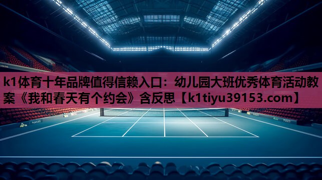 k1体育十年品牌值得信赖入口：幼儿园大班优秀体育活动教案《我和春天有个约会》含反思