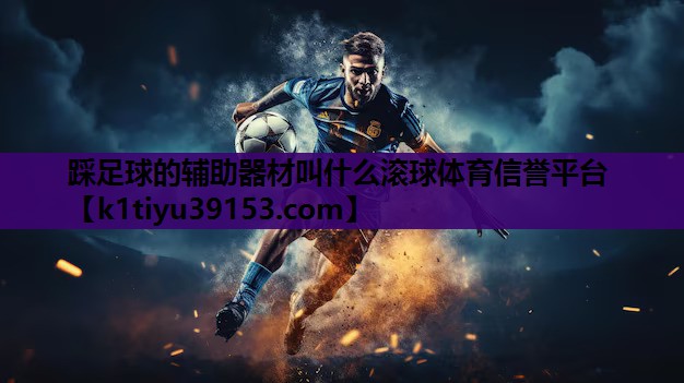 踩足球的辅助器材叫什么滚球体育信誉平台