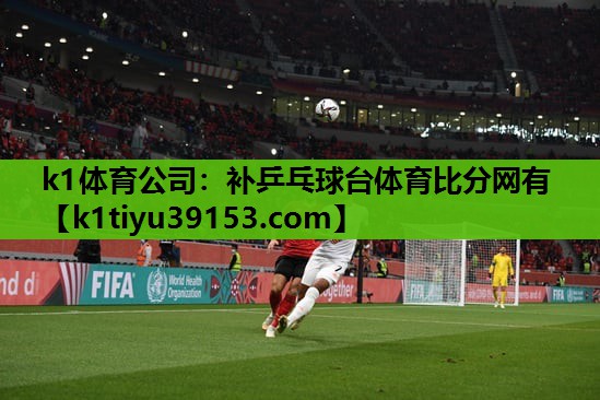 k1体育公司：补乒乓球台体育比分网有