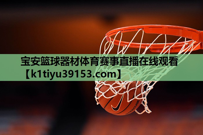 宝安篮球器材体育赛事直播在线观看