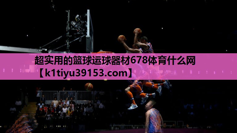 超实用的篮球运球器材678体育什么网