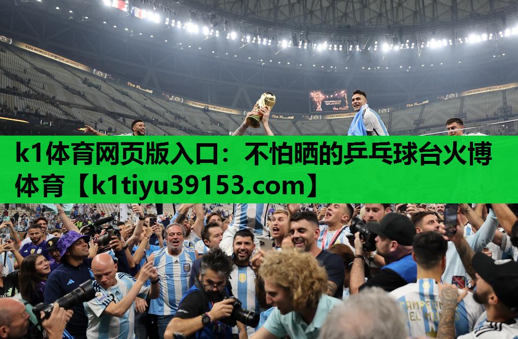 k1体育网页版入口：不怕晒的乒乓球台火博体育