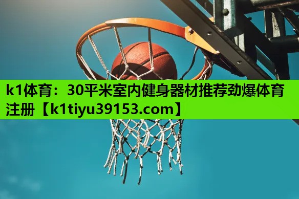 k1体育：30平米室内健身器材推荐劲爆体育注册