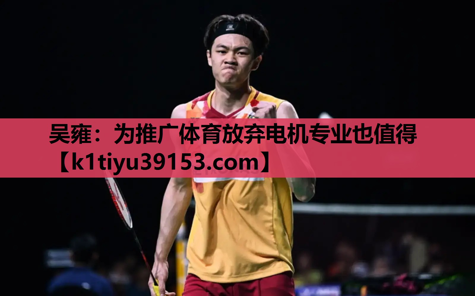 吴雍：为推广体育放弃电机专业也值得