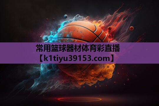 常用篮球器材体育彩直播