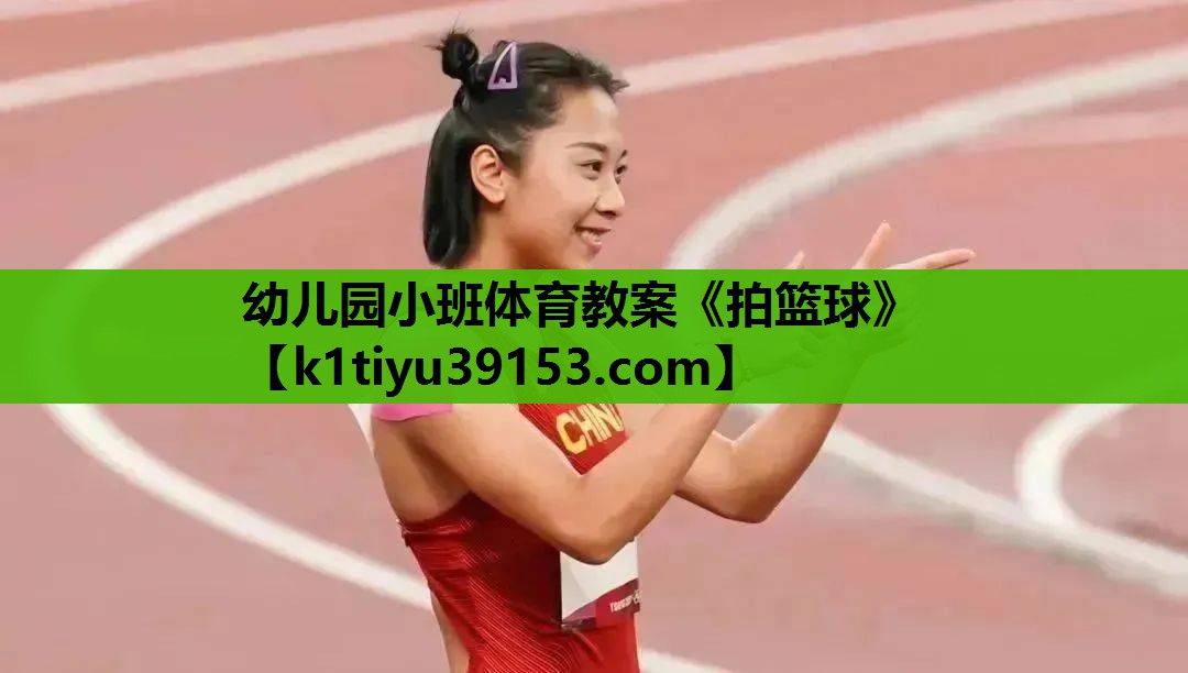 幼儿园小班体育教案《拍篮球》