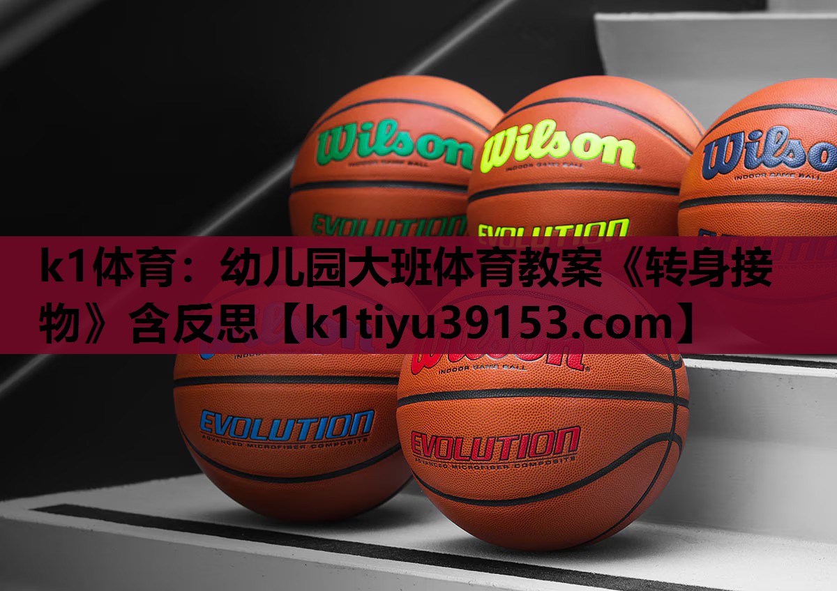 k1体育：幼儿园大班体育教案《转身接物》含反思