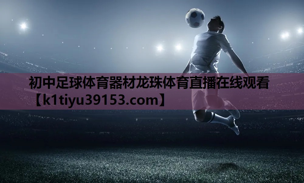 初中足球体育器材龙珠体育直播在线观看